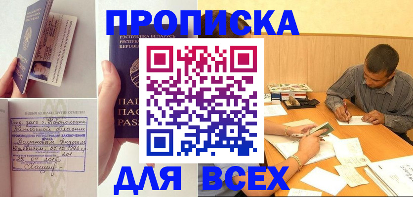 временная прописка в Белорецке